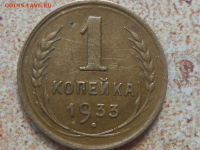 1 Копейка 1933 года 2 шт - RSCN8562[1].JPG