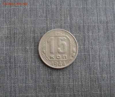 15 копеек 1944 года до 13.07.17 в 22.00Мск - DSC01301.JPG