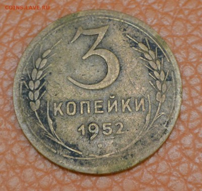 3 копейки 1952г - DSC_5817.JPG