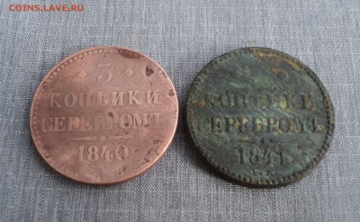 3 копейки 1840 и 41 года до 13.07.17 в 22.00Мск - DSC01318.JPG