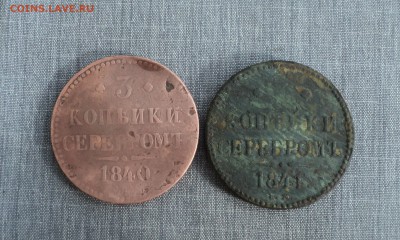 3 копейки 1840 и 41 года до 13.07.17 в 22.00Мск - DSC01317.JPG
