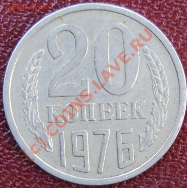 20 копеек 1976 г. Мечта ! :) (24.03.09 г. до 21-00 МСК) - DSC_0164