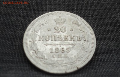20 копеек 1869 года  до 13.07.17 в 22.00Мск - DSC01269.JPG