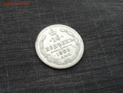 10 копеек 1903 года СПБ АР до 13.07.17 в 22.00Мск - DSC01287.JPG