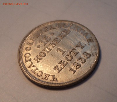 15 копеек - 1 злотый 1838 года   до 13.07.17 в 22.00М - DSC01353.JPG