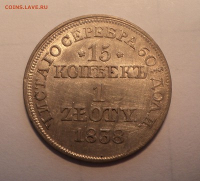 15 копеек - 1 злотый 1838 года   до 13.07.17 в 22.00М - DSC01350.JPG