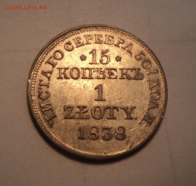 15 копеек - 1 злотый 1838 года   до 13.07.17 в 22.00М - DSC01349.JPG