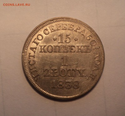 15 копеек - 1 злотый 1838 года   до 13.07.17 в 22.00М - DSC01346.JPG