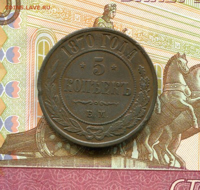 5 копеек 1870г. до 17.07.2017г. в 22.00 МСК - 500р.2011г.