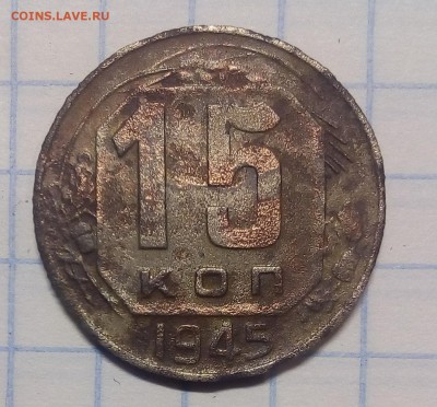 15 коп 1945г определение - IMG_20170712_172002.JPG