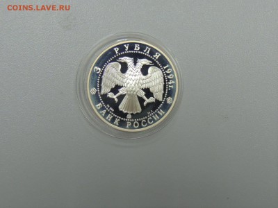 3 рубля 1994 ЦЕРКОВЬ ИЛЬИ ПРОРОКА до 15.07.2017 - DSCN3960