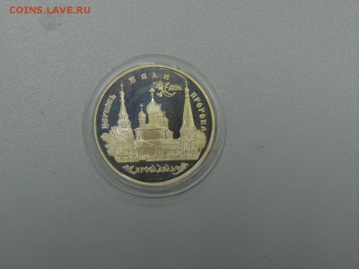 3 рубля 1994 ЦЕРКОВЬ ИЛЬИ ПРОРОКА до 15.07.2017 - DSCN3961