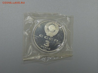 3 рубля 1990 ПЕТРОПАВЛОВСКАЯ КРЕПОСТЬ  ЗАПАЙКА до 15.07.2017 - DSCN3980