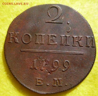 2 копейки 1798,99гг ем,до 17.07 - 2к-4