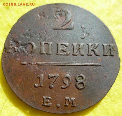 2 копейки 1798,99гг ем,до 17.07 - 2к-8