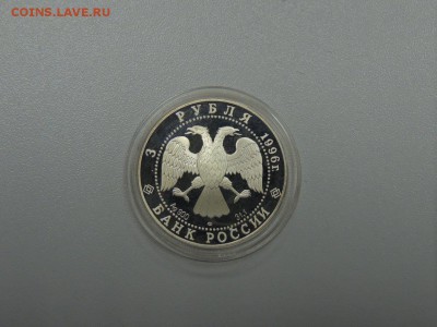3 рубля 1996 ПОЕДИНОК ПЕРЕСВЕТА С ЧЕЛУБЕЕМ до 15.07.2017 - DSCN3988