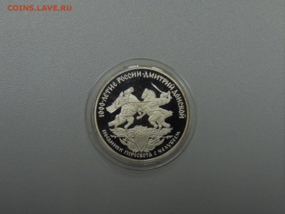 3 рубля 1996 ПОЕДИНОК ПЕРЕСВЕТА С ЧЕЛУБЕЕМ до 15.07.2017 - DSCN3987