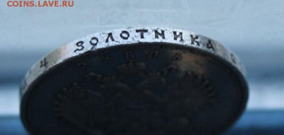 Рубль 300 лет династии Романовых. - IMG_5857.JPG