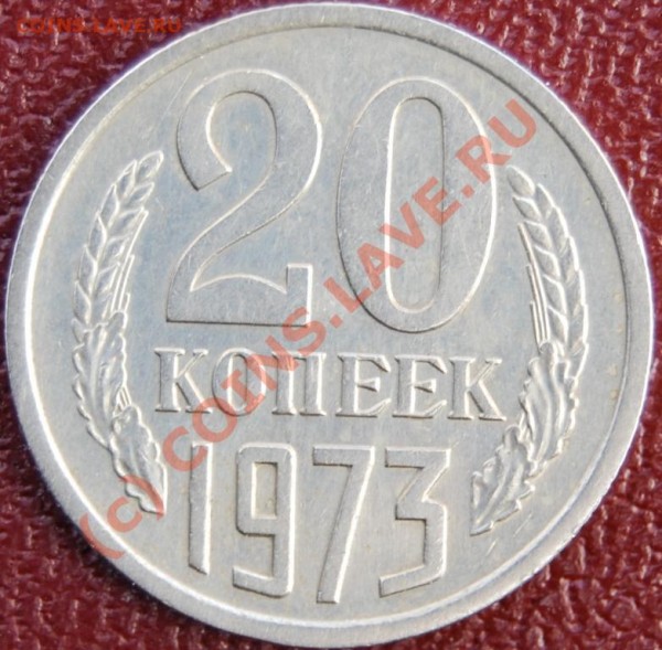 20 копеек 1973 г. Заглиденье ! :) (24.03.09 г. до 21-00 МСК) - DSC_0162