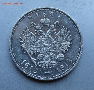 Рубль 300 лет династии Романовых. - IMG_5852.JPG