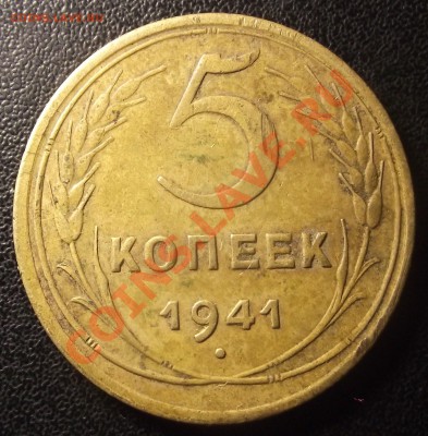 5коп 1941 г. РеДКАЯ РАЗНОВИДНОСТЬ до 28.02. 22-00 мск - 2011_02240028.JPG