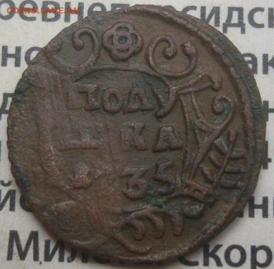 Полушка 1735. Холостое соударение шт.? - DSC02995.JPG