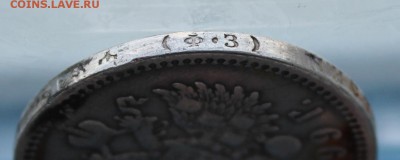 Рубль 1899 год с напайкой. - IMG_5892.JPG