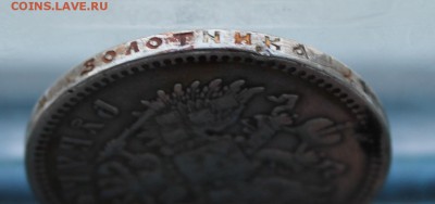Рубль 1899 год с напайкой. - IMG_5889.JPG
