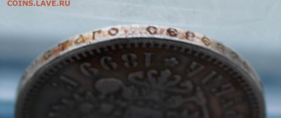 Рубль 1899 год с напайкой. - IMG_5888.JPG