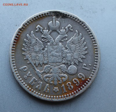 Рубль 1899 год с напайкой. - IMG_5885.JPG