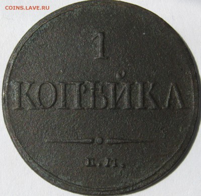 1 КОПЕЙКА 1832г ЕМ-ФХ 16.07.17г в 22-30 мск - IMG_2498.JPG