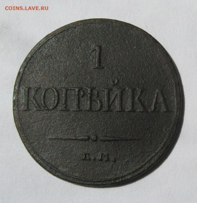 1 КОПЕЙКА 1832г ЕМ-ФХ 16.07.17г в 22-30 мск - IMG_2495.JPG