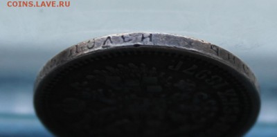 50 копеек 1897 год. - IMG_5903.JPG