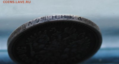 50 копеек 1897 год. - IMG_5900.JPG