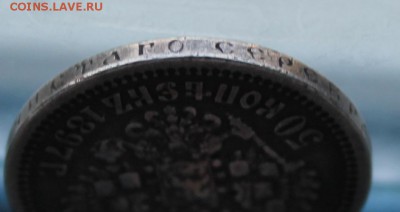 50 копеек 1897 год. - IMG_5898.JPG