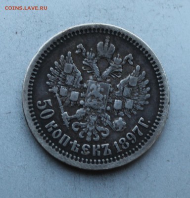 50 копеек 1897 год. - IMG_5896.JPG