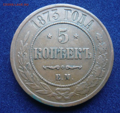 5 копеек 1873 ем до 17.07.17 г. 22,00 МСК - P1130856.JPG