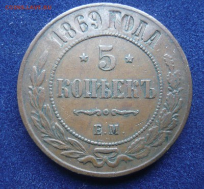 5 копеек 1869 ем до 17.07.17 г. 22,00 МСК - P1130858.JPG