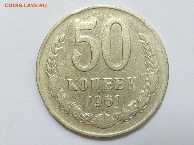 50  КОПЕЕК  1961 г.  ХОРОШАЯ  ИЗ ОБОРОТА . до 17.07 в 22.00 - 61815963