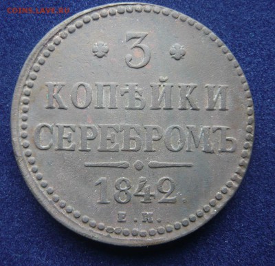 3 копейки серебром 1842 ем  до 17.07.17 г. 22,00 МСК - P1130860.JPG