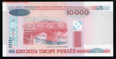 БЕЛАРУСЬ 10000 РУБЛЕЙ 2000	UNC - 4 001