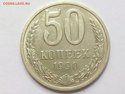 50  КОПЕЕК  1990 г .  НЕЧАСТАЯ . ОТЛИЧНАЯ . до 17.07 в 22.00 - 58866049