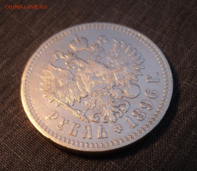 1 рубль 1896 года - DSC01397.JPG