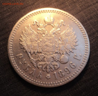 1 рубль 1896 года - DSC01396.JPG