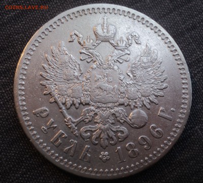 1 рубль 1896 года - DSC01395.JPG