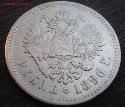 1 рубль 1896 года - DSC01394.JPG