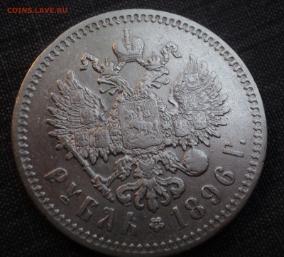 1 рубль 1896 года - DSC01392.JPG