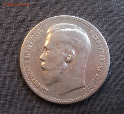 1 рубль 1896 года - DSC01385.JPG