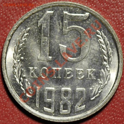 15 коп. 1982 г. Состояние. - 1982-15