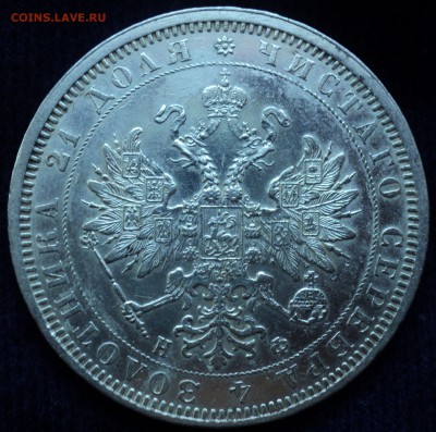 1 рубль 1877 год. - DSC06698.JPG